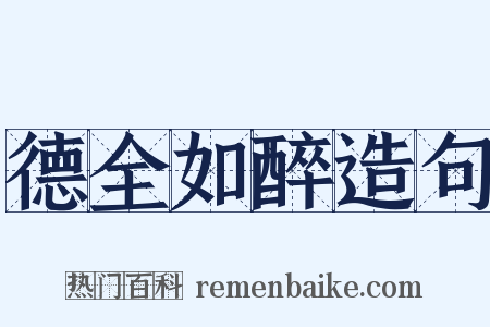 德全如醉造句是什么意思的图片